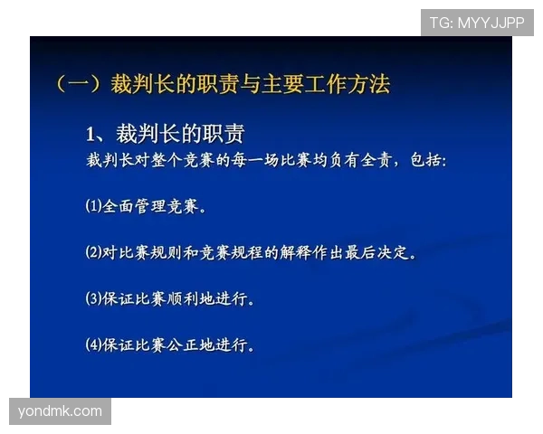 裁判职责：比赛判罚权限与执行要点