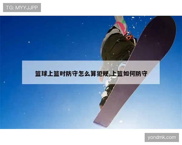 进攻犯规的判定标准:哪些身体接触会被视为违规? 进攻犯规的判定标准:哪些身体接触会被视为违规?