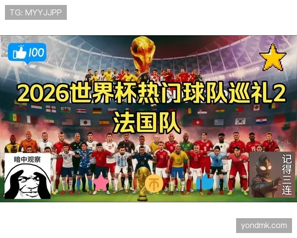 法国队2026世界杯小组赛赛程分析与出线前景预测